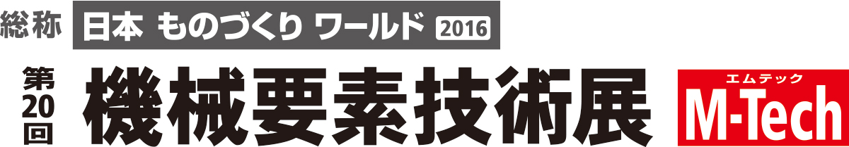機械要素技術展